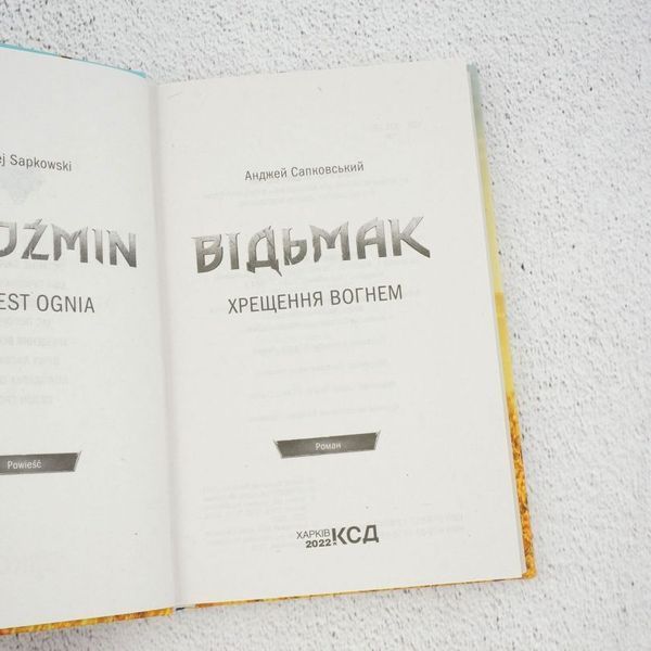 Ведьмак. Крещение огнем книга в магазине Sylarozumu.com.ua