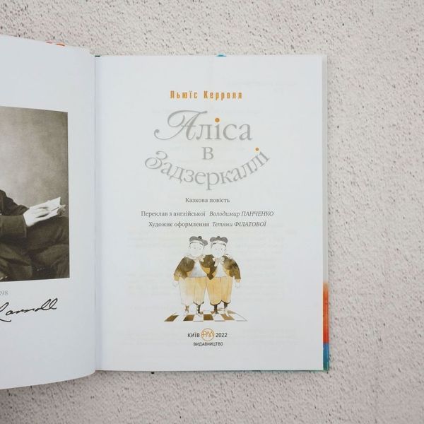 Алиса в Зазеркалье книга в магазине Sylarozumu.com.ua