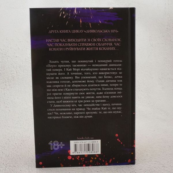 Книга Схованка. Диявольська ніч 2 купити в інтернет-магазині Sylarozumu.com.ua