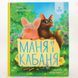 Книга Маня і Кабаня і фото від інтернет-магазину Sylarozumu.com.ua