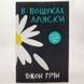 В пошуках Аляски книга і фото сторінок від інтернет-магазину Sylarozumu.com.ua