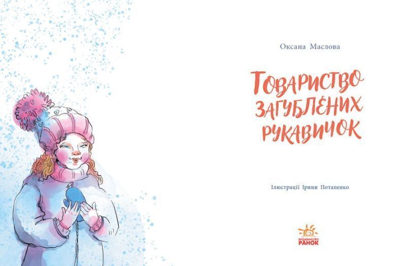 Общество потерянных перчаток книга в магазине Sylarozumu.com.ua