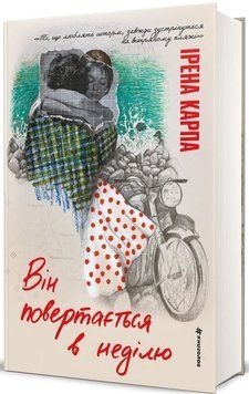 Книга Він повертається в неділю купити в інтернет-магазині Sylarozumu.com.ua