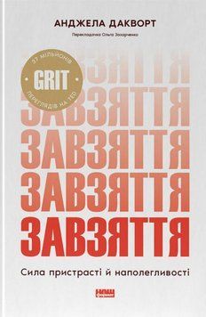 Упорство. Сила страсти и настойчивости книга в магазине Sylarozumu.com.ua