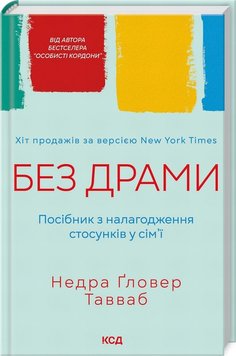 Без драми. Посібник з налагодження стосунків у сім'ї книга в інтернет-магазині Sylarozumu.com.ua