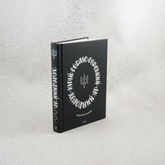 Холодный Яр книга в магазине Sylarozumu.com.ua