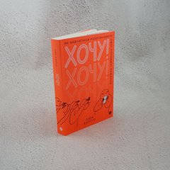 Хочу! Как научиться распознавать свои настоящие желания книга в магазине Sylarozumu.com.ua