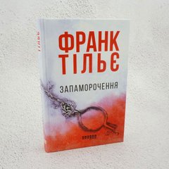 Запаморочення книга в інтернет-магазині Sylarozumu.com.ua