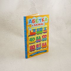 Учись-развлекайся. Алфавит в сказках книга в магазине Sylarozumu.com.ua