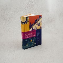 Танго с духами книга в магазине Sylarozumu.com.ua