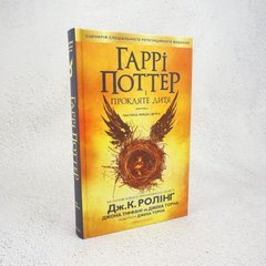 Гарри Поттер и проклятый ребенок книга в магазине Sylarozumu.com.ua