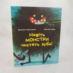 Навіть монстри чистять зуби книга в інтернет-магазині Sylarozumu.com.ua
