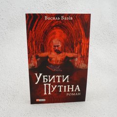 Убить Путина книга в магазине Sylarozumu.com.ua