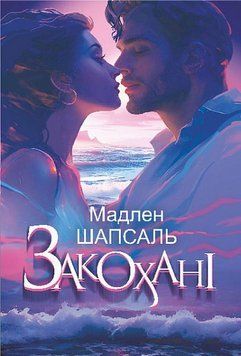 Влюбленные книга в магазине Sylarozumu.com.ua