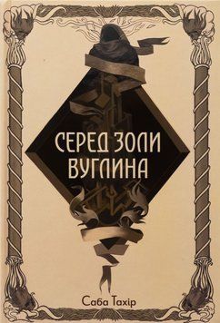 Среди золы углина книга в магазине Sylarozumu.com.ua