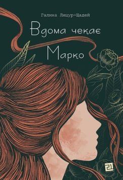 Дома ждет Марко книга в магазине Sylarozumu.com.ua