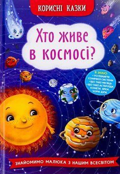 Книга Корисні казки. Хто живе в космосі? купити в інтернет-магазині Sylarozumu.com.ua