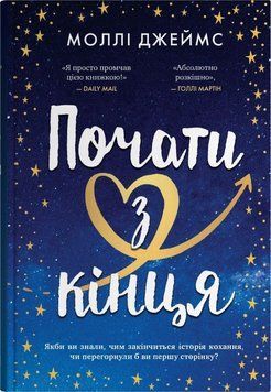 Начать с конца книга в магазине Sylarozumu.com.ua