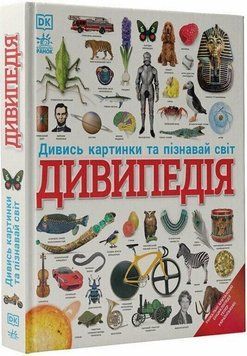 Книга Дивипедія купити в інтернет-магазині Sylarozumu.com.ua