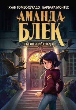 Аманда Блэк. Книга 1: Опасное наследие книга в магазине Sylarozumu.com.ua