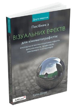 Посібник з візуальних ефектів для кінематографістів книга в інтернет-магазині Sylarozumu.com.ua