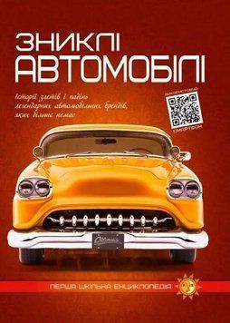 Книга Зниклі автомобілі купити в інтернет-магазині Sylarozumu.com.ua
