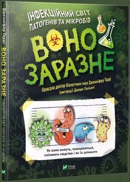 Оно заразно. Инфекционный мир патогенов и микробов книга в магазине Sylarozumu.com.ua