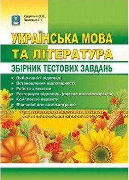 Украинский язык и литература. Сборник тестовых заданий книга в магазине Sylarozumu.com.ua