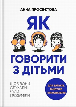 Як говорити з дітьми, щоб вони слухали, чули і розуміли книга в інтернет-магазині Sylarozumu.com.ua