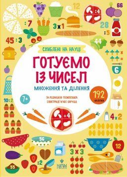 Книга Схиблені на науці Готуємо із чисел Множення та ділення +192 наліпки купити в інтернет-магазині Sylarozumu.com.ua