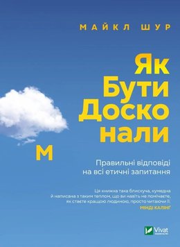 Як бути досконалим. Правильні відповіді на всі етичні запитання книга в інтернет-магазині Sylarozumu.com.ua