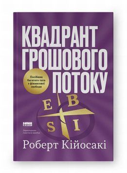 Квадрант денежный поток. Пособие богатого папы по финансовой свободе книга в магазине Sylarozumu.com.ua