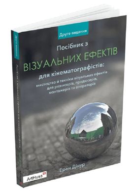 Руководство по визуальным эффектам для кинематографистов книга в магазине Sylarozumu.com.ua