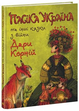 Пасіка Україна та інші казки з війни книга в інтернет-магазині Sylarozumu.com.ua