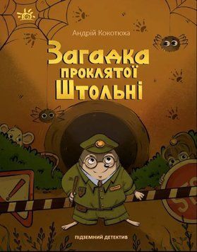 Книга Підземний детектив. Загадка проклятої штольні. купити в інтернет-магазині Sylarozumu.com.ua