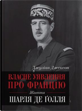 Собственное представление о Франции. Жизнь Шарля де Голля книга в магазине Sylarozumu.com.ua