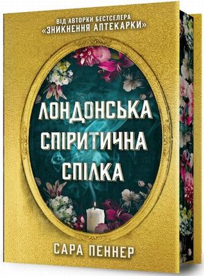 Лондонська спіритична спілка (кольоровий зріз) книга в інтернет-магазині Sylarozumu.com.ua