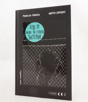 Книга Буде їм наука як гуляти затемна купити в інтернет-магазині Sylarozumu.com.ua