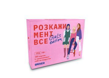 Оrner Розмовна гра Розкажи мені все! Girls edition (укр.) (1928) настільна гра &mdash; що в комплекті | Sylarozumu.com.ua