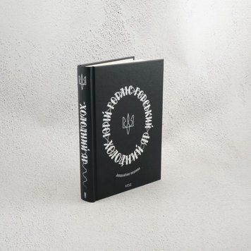 Книга Холодний Яр купити в інтернет-магазині Sylarozumu.com.ua