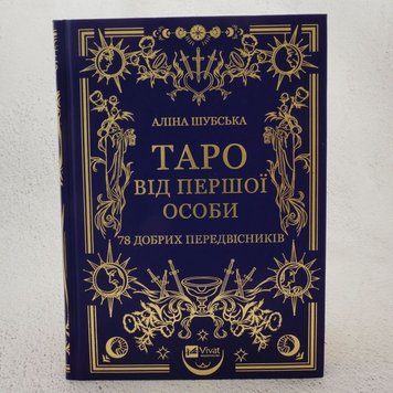 Таро від першої особи. 78 добрих передвісників книга в інтернет-магазині Sylarozumu.com.ua