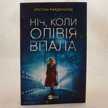Ночь, когда Оливия упала книга в магазине Sylarozumu.com.ua