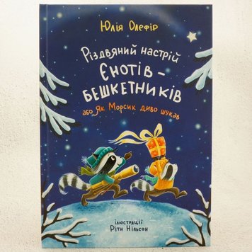 Різдвяний настрій єнотів-бешкетників або як Морсик диво шукав книга в інтернет-магазині Sylarozumu.com.ua