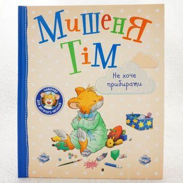 Книга Мишеня Тім. Не хоче прибирати купити в інтернет-магазині Sylarozumu.com.ua
