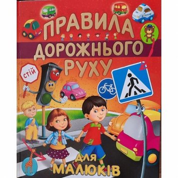 Правила дорожнього руху для малюків книга в інтернет-магазині Sylarozumu.com.ua