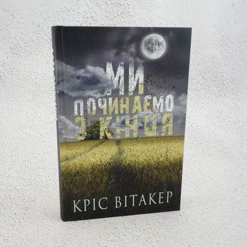 Мы начинаем с конца книга в магазине Sylarozumu.com.ua