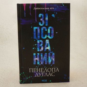 Книга Зіпсований. Диявольська ніч 1 купити в інтернет-магазині Sylarozumu.com.ua