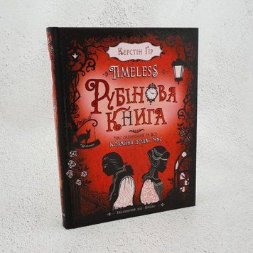 Книга Timeless. Книга 1. Рубінова книга купити в інтернет-магазині Sylarozumu.com.ua