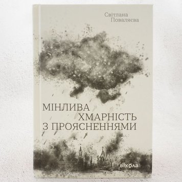 Мінлива хмарність з проясненнями книга в інтернет-магазині Sylarozumu.com.ua