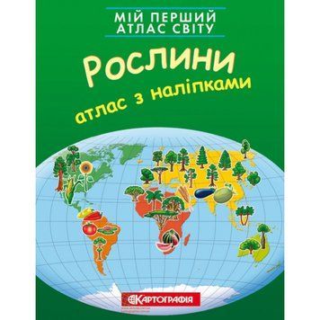Мій перший атлас світу з наліпками. Рослини